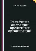 Расчётные операции кредитных организаций