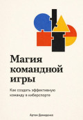 Магия командной игры: Как создать эффективную команду в киберспорте
