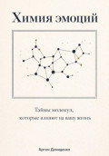 Химия эмоций: Тайны молекул, которые влияют на вашу жизнь