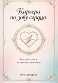 Карьера по зову сердца: Как найти свое истинное призвание