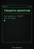 Секреты промптов: Как получить от ChatGPT всё, что нужно