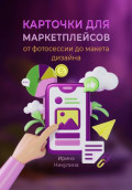 Карточки для маркетплейсов. От фотосессии до макета дизайна