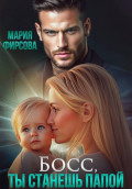 Босс, ты станешь папой