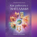 Как работать с Ангелами