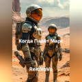 Когда Падёт Марс