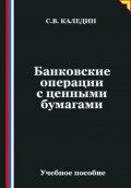 Банковские операции с ценными бумагами