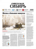 Газета &laquo;Советская Сибирь&raquo; №03 (27992) от 21.01.2026
