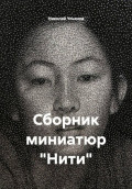 Сборник миниатюр &laquo;Нити&raquo;