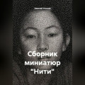 Сборник миниатюр &laquo;Нити&raquo;