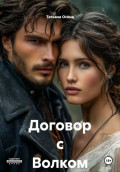Договор с Волком