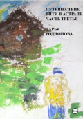 Путешествие Вити в Астрале. Часть третья