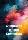 Очерки из жизни Компании