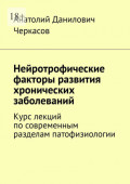 Нейротрофические факторы развития хронических заболеваний. Курс лекций по&nbsp;современным разделам патофизиологии