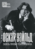 Оскар Уайльд сквозь призму психоанализа. Спецкурс