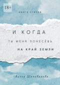 И&nbsp;когда ты меня понесёшь на&nbsp;край земли. Лирика