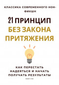 21 принцип без закона притяжения. Как перестать надеяться и начать получать результаты