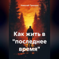 Как жить в &laquo;последнее время&raquo;