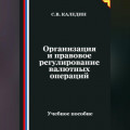 Организация и правовое регулирование валютных операций