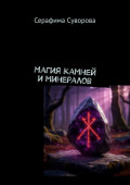 Магия камней и&nbsp;минералов