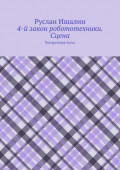 4-й закон робототехники. Сцена. Театральная пьеса