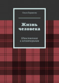 Жизнь человека. Единственная и&nbsp;неповторимая