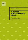 4-й&nbsp;закон робототехники. Канон. Театральная пьеса