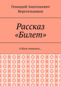 Рассказ &laquo;Билет&raquo;. А&nbsp;Боги смеялись&hellip;