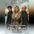 Детективное агентство &laquo;Свет и Тьма&raquo;