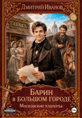 Барин в большом городе. Московские хлопоты