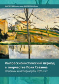 Импрессионистический период в творчестве Поля Сезанна. Пейзажи и натюрморты 1870-х годов