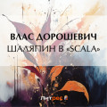 Шаляпин в &laquo;Scala&raquo;