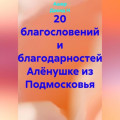 20 благословений и благодарностей Алёнушке из Подмосковья