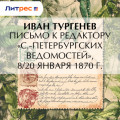 Письмо к редактору &laquo;С.-Петербургских ведомостей&raquo;, 8/20 января 1870 г.
