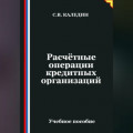 Расчётные операции кредитных организаций