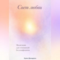 Свет любви: Медитация для отношений без конфликтов
