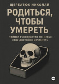 Родиться, чтобы умереть: тайное руководство по искусству достойно исчезнуть