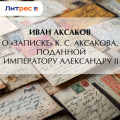 О &laquo;Записке&raquo; К.&nbsp;С.&nbsp;Аксакова, поданной императору Александру&nbsp;II