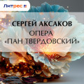 Опера &laquo;Пан Твердовский&raquo;