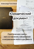 ДОКУМЕНТ. Практические советы при составлении, оформлении и направлении любого документа