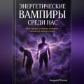 Энергетические вампиры среди нас: вся правда о людях, которые питаются вашей силой