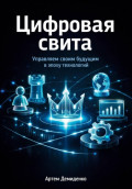Цифровая свита: Управляем своим будущим в эпоху технологий