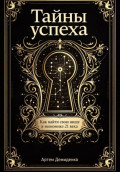 Тайны успеха: Как найти свою нишу в экономике 21 века