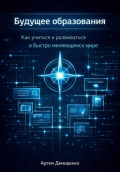 Будущее образования: Как учиться и развиваться в быстро меняющемся мире