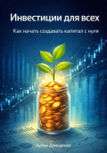 Инвестиции для всех: Как начать создавать капитал с нуля