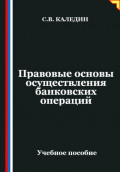 Правовые основы осуществления банковских операций