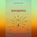Взбодрись. Как перестать уставать и увеличить энергию
