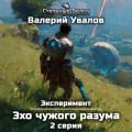 Эксперимент. Книга 3. Эхо чужого разума. Серия 2