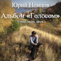 Альбом &laquo;Голосом&raquo;. Стихи, песни, проза