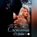 Сломанные судьбы 1