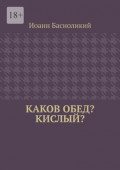 Каков обед? Кислый?